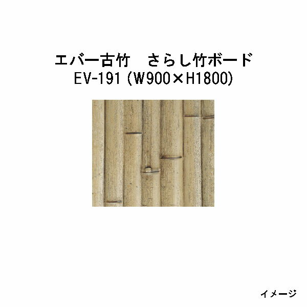 エバーバンブー28276000 EV-191 エバー古竹　さらし竹ボード W900×H1800[タカショ...