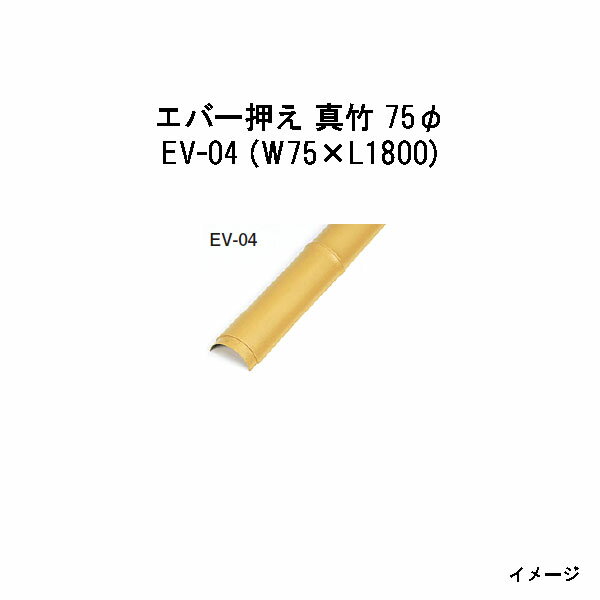 Rakuten - エバーバンブー 20004700 EV-04 エバー押え 真竹 75φ W75×L1800 [タカショー エクステリア 庭造り DIY 瀧商店]