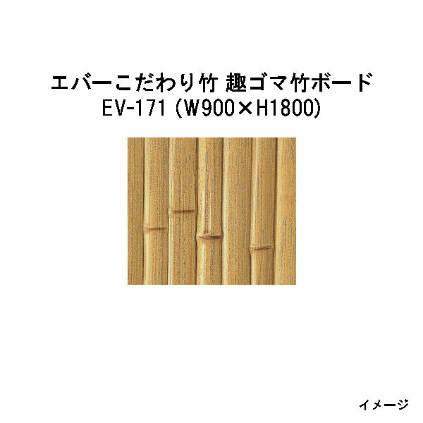 エバーバンブー28291300 EV-171 エバーこだわり竹 趣ゴマ竹ボード　W900×H1800[タカショー エクステリア 庭造り DIY 瀧商店]