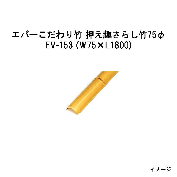 乐天商城 - エバーバンブー28296800 EV-153 エバーこだわり竹 押え趣さらし竹75φ W75×L1800[タカショー エクステリア 庭造り DIY 瀧商店]