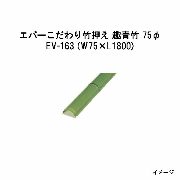 Bamboo - エバーバンブー28298200 EV-163 エバーこだわり竹押え 趣青竹 75φ W75×L1800[タカショー エクステリア 庭造り DIY 瀧商店]