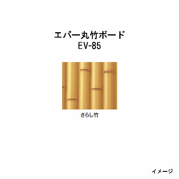 エバー丸竹ボード　さらし竹　EV-85　20285000　W900×H1800mm[タカショー エクステリア 庭造り DIY 瀧商店]
