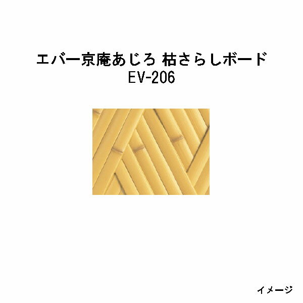 乐天商城 - エバーバンブー（人工強化竹垣）28366800 EV-206 エバー京庵あじろ 枯さらしボード　W1800×H900[タカショー エクステリア 庭造り DIY 瀧商店]