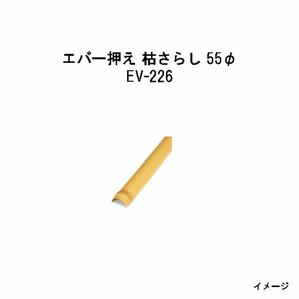 Bamboo - エバーバンブー（人工強化竹垣）28377400 EV-226 エバー押え 枯さらし 55φ W55×L1800[タカショー エクステリア 庭造り DIY 瀧商店]