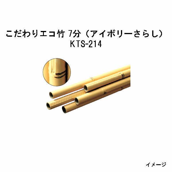 Rakuten - エバーバンブー（人工強化竹垣）こだわりエコ竹 7分（アイボリーさらし）53364000 KTS-214 7分×L4000[タカショー エクステリア 庭造り DIY 瀧商店]