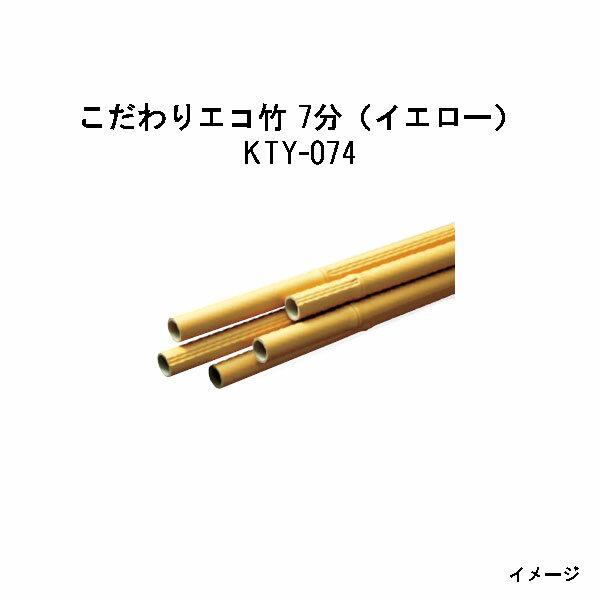 Bamboo - エバーバンブー（人工強化竹垣）こだわりエコ竹 7分（イエロー）53363300 KTY-074 7分×L4000[タカショー エクステリア 庭造り DIY 瀧商店]