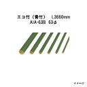 エバーバンブー（人工強化竹垣）エコ竹（青竹）L3660mm 52994000 AIA-63B 63φ タカショー エクステリア 庭造り DIY 瀧商店