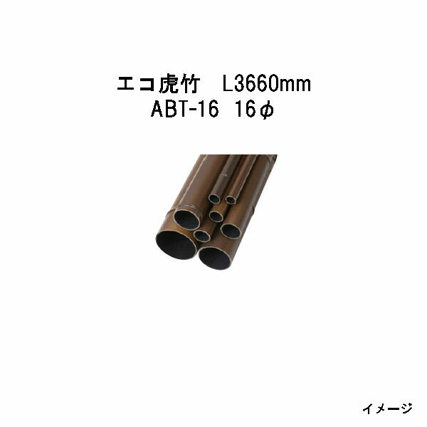 Bamboo - エバーバンブー（人工強化竹垣）エコ虎竹　L3660mm　53406700 ABT-16 16φ[タカショー エクステリア 庭造り DIY 瀧商店]
