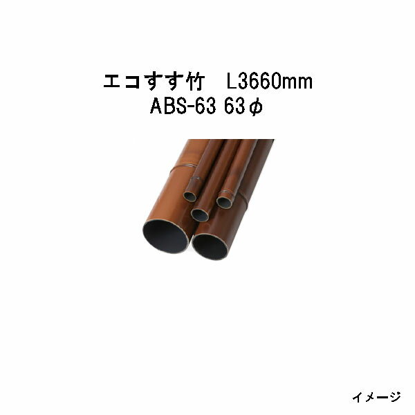 乐天商城 - エバーバンブー（人工強化竹垣）エコすす竹　L3660mm　53403600 ABS-63 63φ[タカショー エクステリア 庭造り DIY 瀧商店]