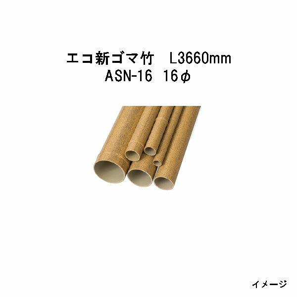 北海道・沖縄・離島への送料は見積になります■エコ新ゴマ竹　L3660mm コード 品　番 品　名 53383100 ASN-10 10φ 53384800 ASN-16 16φ 53385500 ASN-20 20φ 53386200 ASN-22 22φ 53387900 ASN-26 26φ コード 品　番 品　名 53388600 ASN-30 30φ 53389300 ASN-38 38φ 53391600 ASN-50 50φ 53392300 ASN-63 63φ 53393000 ASN-80 80φ