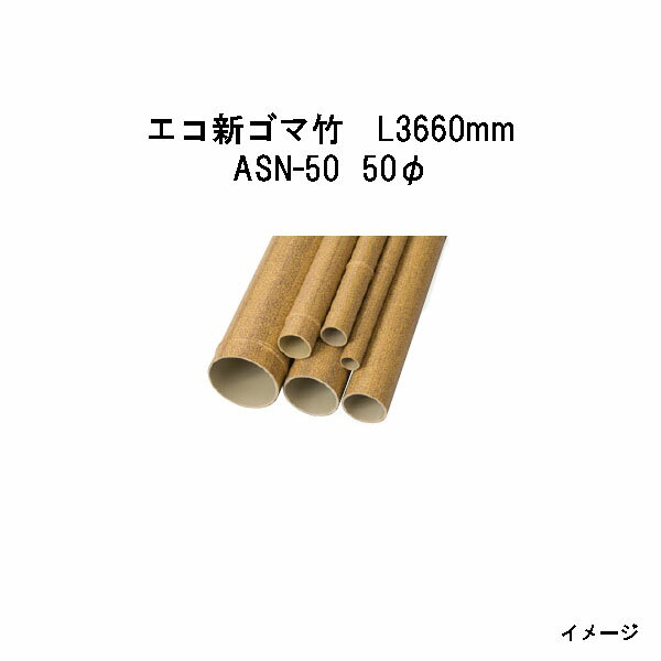 エバーバンブー（人工強化竹垣）エコ新ゴマ竹　L3660mm　53391600 ASN-50 50φ[タカショー エクステリア 庭造り DIY 瀧商店]