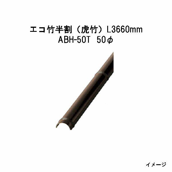 樂天商城 - エバーバンブー（人工強化竹垣）エコ竹半割（虎竹）　L3660mm　53433300 ABH-50T 50φ[タカショー エクステリア 庭造り DIY 瀧商店]
