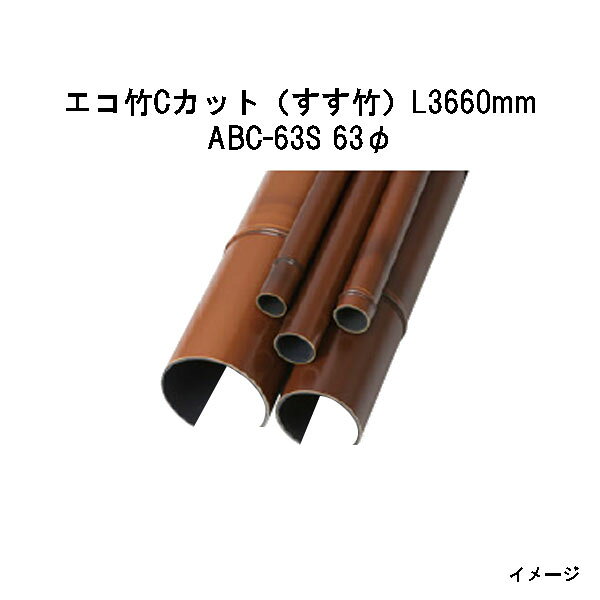 Bamboo - エバーバンブー（人工強化竹垣）エコ竹Cカット（すす竹）L3660mm　53428900 ABC-63S 63φ[タカショー エクステリア 庭造り DIY 瀧商店]
