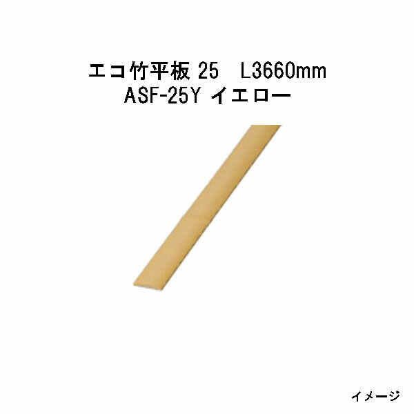 エバーバンブー（人工強化竹垣）エコ竹平板 25　25×L3660mm　53101100 ASF-25Y イエロー[タカショー エクステリア 庭造り DIY 瀧商店]