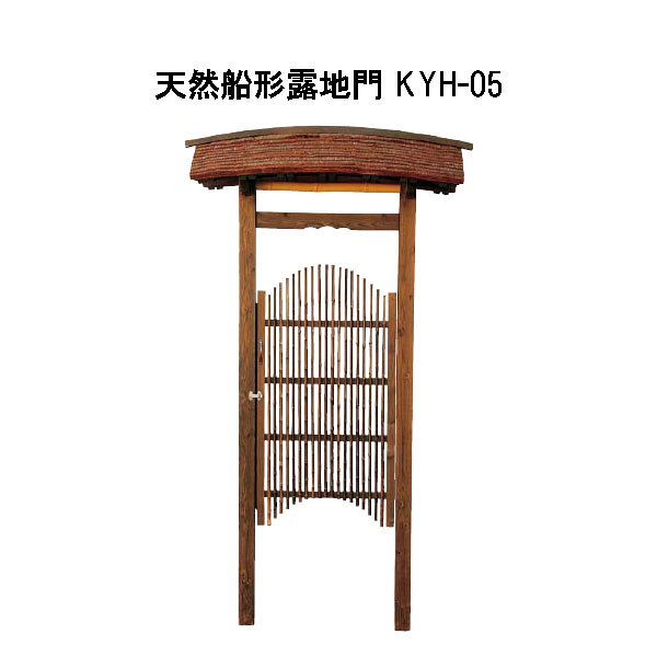 天然船形露地門 KYH-05 29543200 タカショー