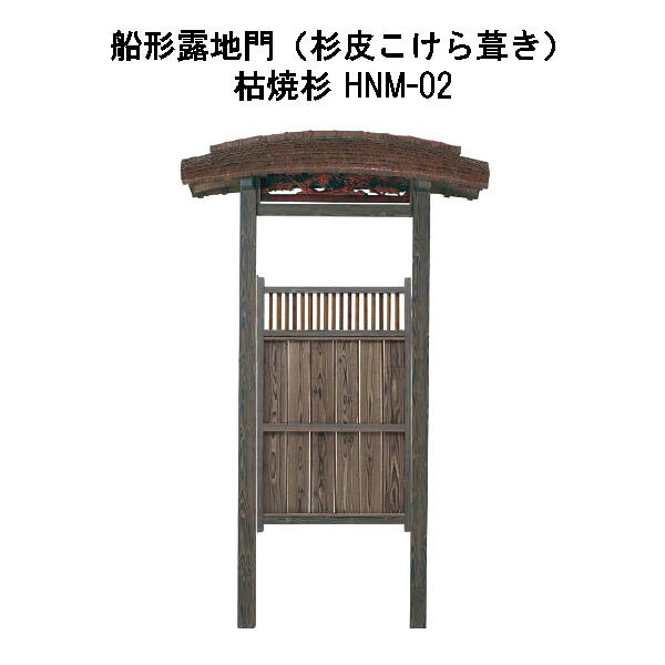 アルミ船形露地門 (杉皮こけら葺き) 枯焼杉 HNM-02 29547000 タカショー (受注生産品)