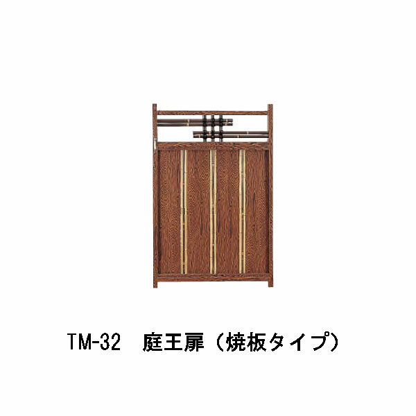 庭王扉 (焼板タイプ) TM-32 28064300 タカショー (受注生産品)