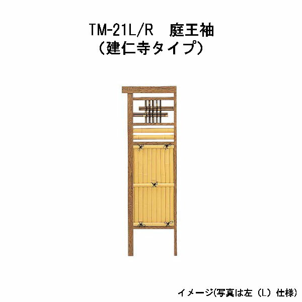 庭王袖 (建仁寺タイプ) TM-21L (左袖) 28061200 / TM-21R (右袖) 29060400 タカショー (受注生産品)