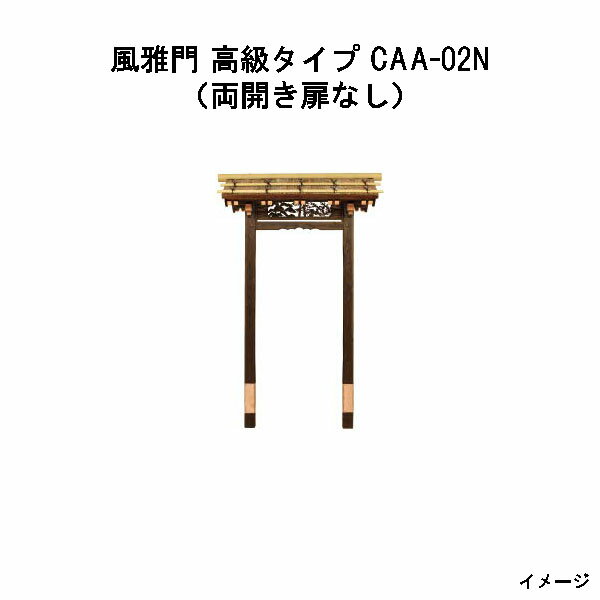 樂天商城 - 風雅門 高級タイプ (両開き 扉なし) CAA-02N 17196500 和風門戸 待屋 タカショー