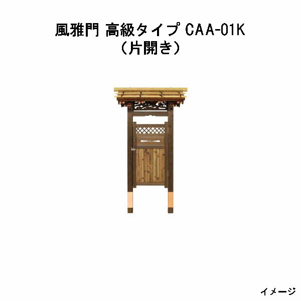 風雅門 高級タイプ（片開き）CAA-01K　17125500　タカショー 和風門戸 待屋