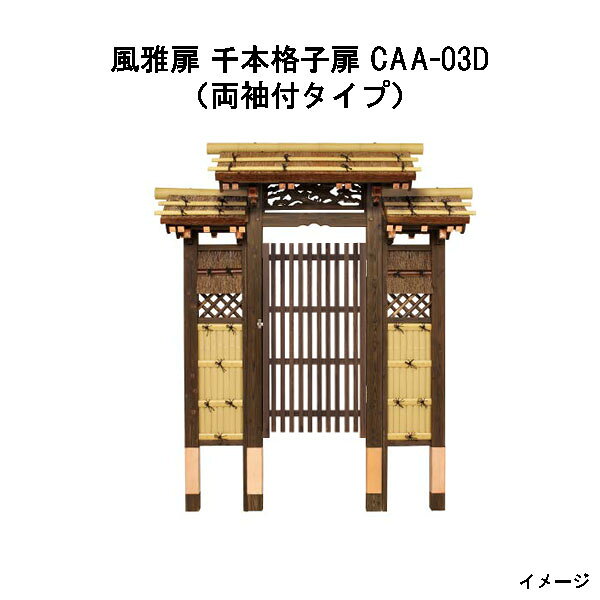 風雅扉 千本格子扉 (両袖付タイプ) CAA-03D 17204700 和風門戸 待屋 タカショー