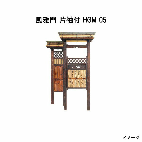 Rakuten - 風雅門 片袖付 HGM-05 17176700 和風門戸 待屋 タカショー