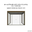 オールグラスポーチII スライドシステム スノースタイル 組立式(出幅24 D2454 片開き3枚 間口30 W3033 H25 3000N/m2)[タカショー...