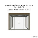 オールグラスポーチII スライドシステム スノースタイル 組立式(出幅24 D2454 片開き3枚 間口30 W3033 H27 3000N/m2)[タカショー...