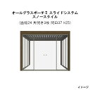 オールグラスポーチII スライドシステム スノースタイル 組立式(出幅24 D2454 片開き3枚 間口37 W3737 H25 1500N/m2）[タカショー ガーデン テラス エクステリア 庭造り DIY 瀧商店]