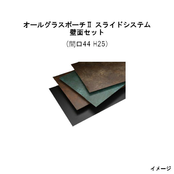 オールグラスポーチII スライドシステム 壁面セット 組立式(間口44 H25）[タカショー ガーデン テラス エクステリア 庭造り DIY 瀧商店]
