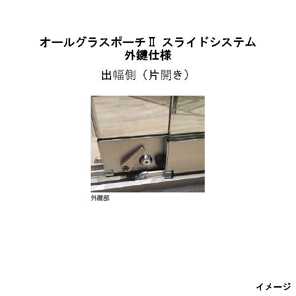 Terraces - オールグラスポーチII スライドシステム 外鍵仕様 組立式出幅側（片開き）[タカショー ガーデン テラス エクステリア 庭造り DIY 瀧商店]