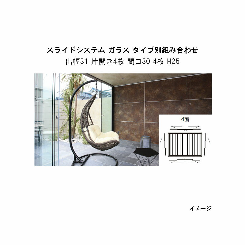オールグラスポーチII スライドシステム ガラス タイプ別組み合わせ 組立式(出幅31 片開き4枚 間口30 4枚 H25 4面)[タカショー ガーデン テラス...