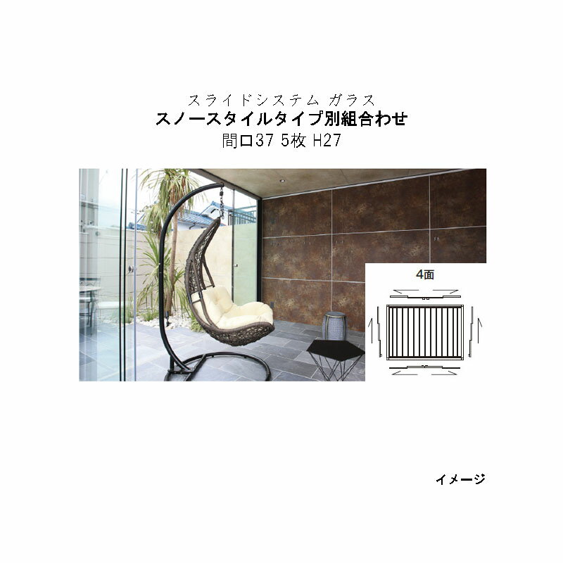 オールグラスポーチII スライドシステム スノースタイル ガラス タイプ別組み合わせ 組立式(出幅24 片開き3枚 間口37 5枚 H27 4面)[タカショー ...