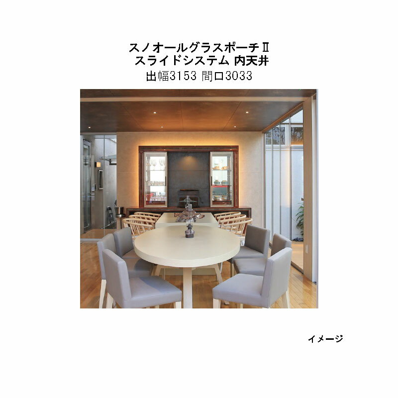 Terraces - オールグラスポーチII スライドシステム 内天井 組立式（出幅3153 間口3033）[タカショー ガーデン テラス エクステリア 庭造り DIY 瀧商店]