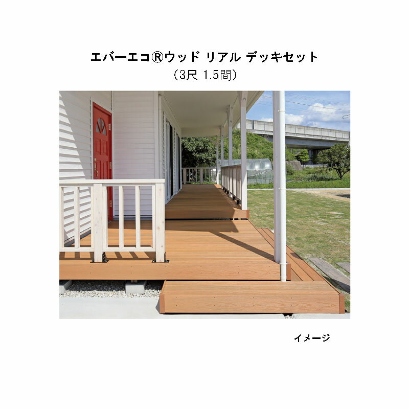 北海道・沖縄・離島への送料は見積になります メイン画像はイメージです。■エバーエコウッド リアル デッキセット アンバー、オリーブ、セピアブラウン、グレー 出幅 ＼ 間口 1間 1.5間 2間 2.5間 3間 3.5間 4間 3尺(897mm) 〇 〇 〇 〇 〇 〇 〇 4尺(1197mm) 〇 〇 〇 〇 〇 〇 〇 5尺(1497mm) 〇 〇 〇 〇 〇 〇 〇 6尺(1797mm) 〇 〇 〇 〇 〇 〇 〇 7尺(2097mm) 〇 〇 〇 〇 〇 〇 〇 8尺(2397mm) 〇 〇 〇 〇 〇 〇 〇 9尺(2697mm) 〇 〇 〇 〇 〇 〇 〇 12尺(3584mm) 〇 〇 〇 〇 〇 〇 〇 ※デッキセットには出幅と間口に応じて、束柱と大引、床板、取付金具、 　ビス等のすべての部材が含まれています サイズ：1間(1826mm)、1.5間(2546mm)、2間(3626mm)、2.5間(4346mm)、 　3間(5066mm)、3.5間(6146mm)、4間(7226mm) エバーエコウッドリアル デッキセ ※ ご注文時に必ず色をご指定ください ※12尺は3尺、9尺の床板を使用