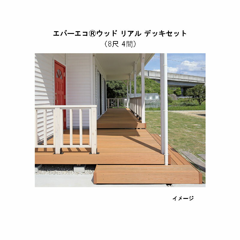 エバーエコウッド リアル デッキセット（8尺（2397mm）、4間（7226mm））アンバー、オリーブ、セピアブラウン、グレー[タカショー ガーデン テラス エクステリア 庭造り DIY 瀧商店]