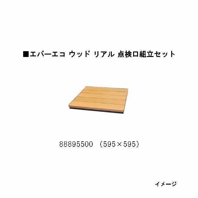 エバーエコウッドリアル 点検口組立セット（88895500）595×595[タカショー ガーデン テラス エクステリ..