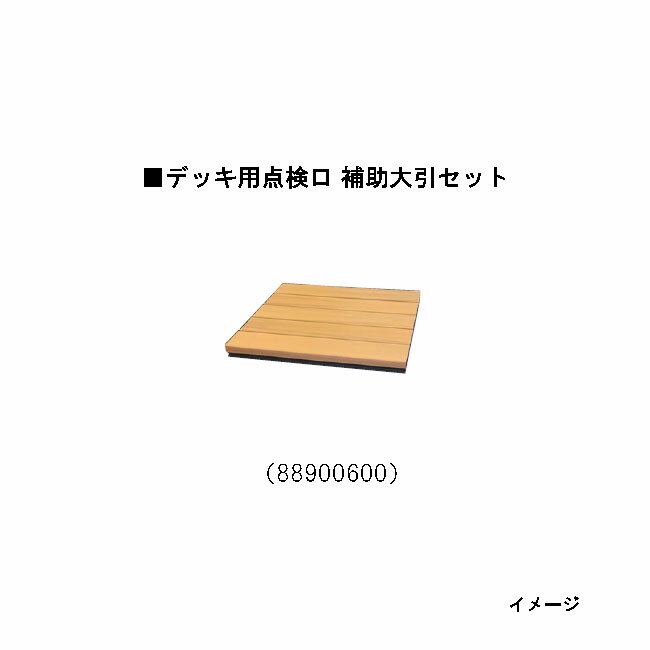 デッキ用点検口 補助大引セット（88900600）点検口全サイズに対応[タカショー ガーデン テラス エクス..