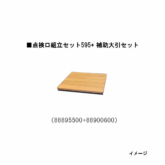 エバーエコウッドリアル 点検口組立セット88895500（595×595）+デッキ用点検口 補助大引セット　889006..