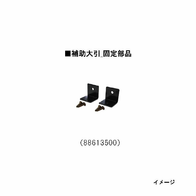 補助大引_固定部品（88613500）[タカ