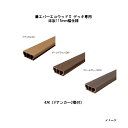 エバーエコウッドII デッキ専用 床板115mm幅仕様 4尺(Vアンカー2個付)115×50×L1182mm (ナチュラル(N) ダークブラウン(DB) ウォー...