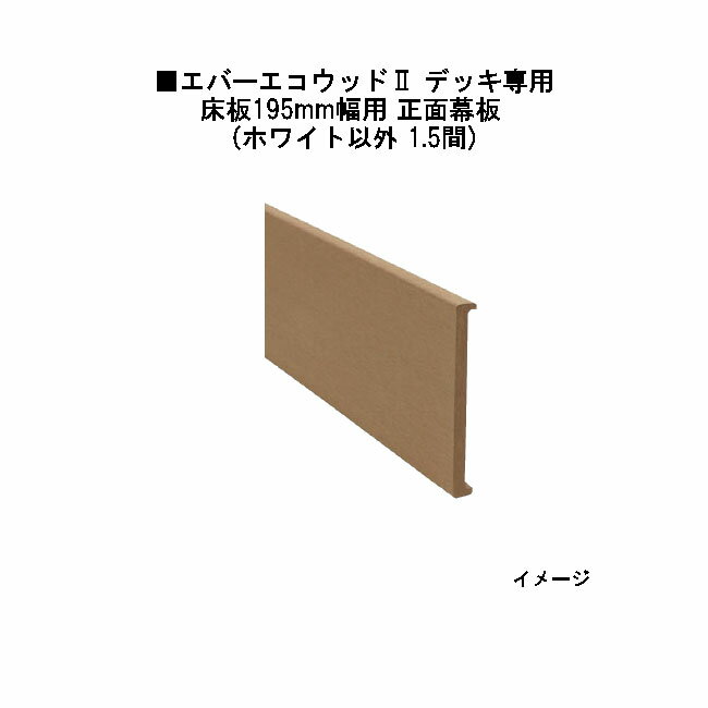 エバーエコウッドII デッキ専用 床板195mm幅用 正面幕板　1.5間（取付金具5個付）165×20×L2626mm （ナチュラル（N）,ダークブラウン（DB）, ウォームグレー（WG））［ウッドデッキ タカショー 庭用 瀧商店]