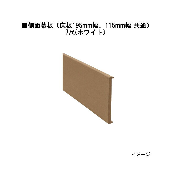 エバーエコウッドII デッキ専用 側面幕板（床板195mm幅、115mm幅 共通）7尺（取付金具3個付） 165×20×L2076（ホワイト）［ウッドデッキ タカショー 庭用 瀧商店]