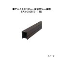 エバーエコウッドII デッキ専用 アルミ大引100mm 床板195mm幅用 89423900 EAA-OAOB10 1間75.4×100×L1800mm 約2....