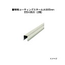 エバーエコウッドII デッキ専用 特殊コーティングスチール大引65mm 14573700 EED-OB20 2間 75×65×L3600mm 約6.8kg[ウッ...