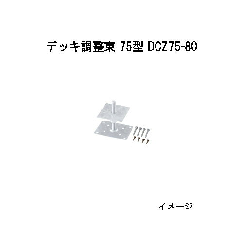 エバーエコウッドII デッキ専用 デッキ調整束　15302200 DCZ75-80 デッキ調整束 75型100×70×H10〜100mm［ウッドデッキ タカショー 庭用 瀧商店]