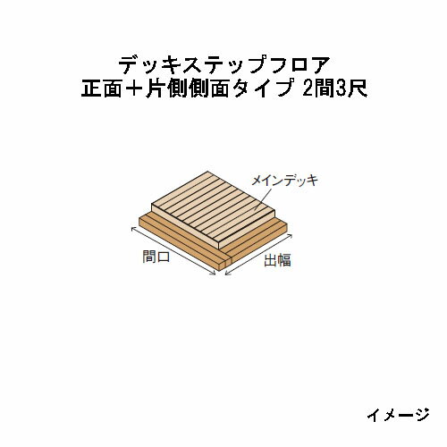 エバーエコウッドIIデッキステップフロア　正面＋片側側面タイプ　2間（4026mm）3尺（897mm）ナチュラル（N）、ダークブラウン（DB）、ウォームグレー（WG）［ウッドデッキ タカショー 庭用 瀧商店]