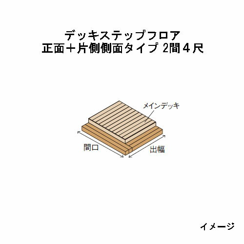 エバーエコウッドIIデッキステップフロア　正面＋片側側面タイプ　2間（4026mm）4尺（1197mm）ナチュラル（N）、ダークブラウン（DB）、ウォームグレー（WG）［ウッドデッキ タカショー 庭用 瀧商店]