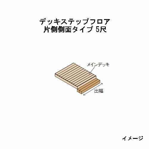 乐天商城 - エバーエコウッドIIデッキステップフロア　片側側面タイプ　5尺（1497mm）ナチュラル（N）、ダークブラウン（DB）、ウォームグレー（WG）［ウッドデッキ タカショー 庭用 瀧商店]