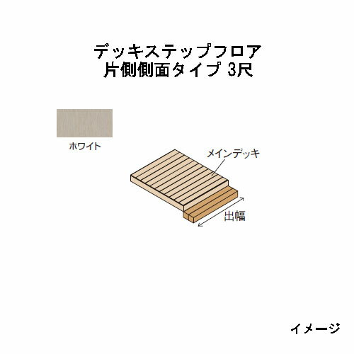 北海道・沖縄・離島への送料は見積になります こちらの商品はデッキ部材販売ページです。 セットページは別になります。■エバーエコウッドIIデッキステップフロア　ナチュラル（N）、ダークブラウン（DB）、ウォームグレー（WG）、ホワイト 品　名 正面タイプ 片側側面タイプ 正面＋片側側面タイプ 正面＋両側側面タイプ 形　状 出幅＼間口 カラー 1間（1826mm） 1.5間（2626mm） 2間（3626mm） - 1間（1826mm） 1.5間（2626mm） 2間（3626mm） 1間（1826mm） 1.5間（2626mm） 2間（3626mm） 3尺 （897mm） N/DB/WG 1間 1.5間 2間 3尺 1間3尺 1.5間3尺 2間3尺 1間3尺*2面 1.5間3尺*2面 2間3尺*2面 ホワイト 1間 1.5間 2間 3尺 1間3尺 1.5間3尺 2間3尺 1間3尺*2面 1.5間3尺*2面 2間3尺*2面 ※奥行：420mm（床板2枚＋幕板）　※間口の数値はデッキ本体とステップフロアの合計です ※2.5間以上に関する価格は、別途お問い合わせください ※1段でも2段でもご使用いただけます。束柱アルミ（EAA-ATH）を使用（最小F.L.=250mm〜最大F.L.=650mm）